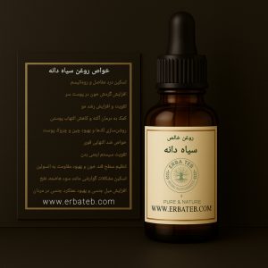 خواص روغن سیاه دانه