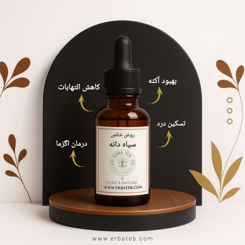 روغن سیاه دانه