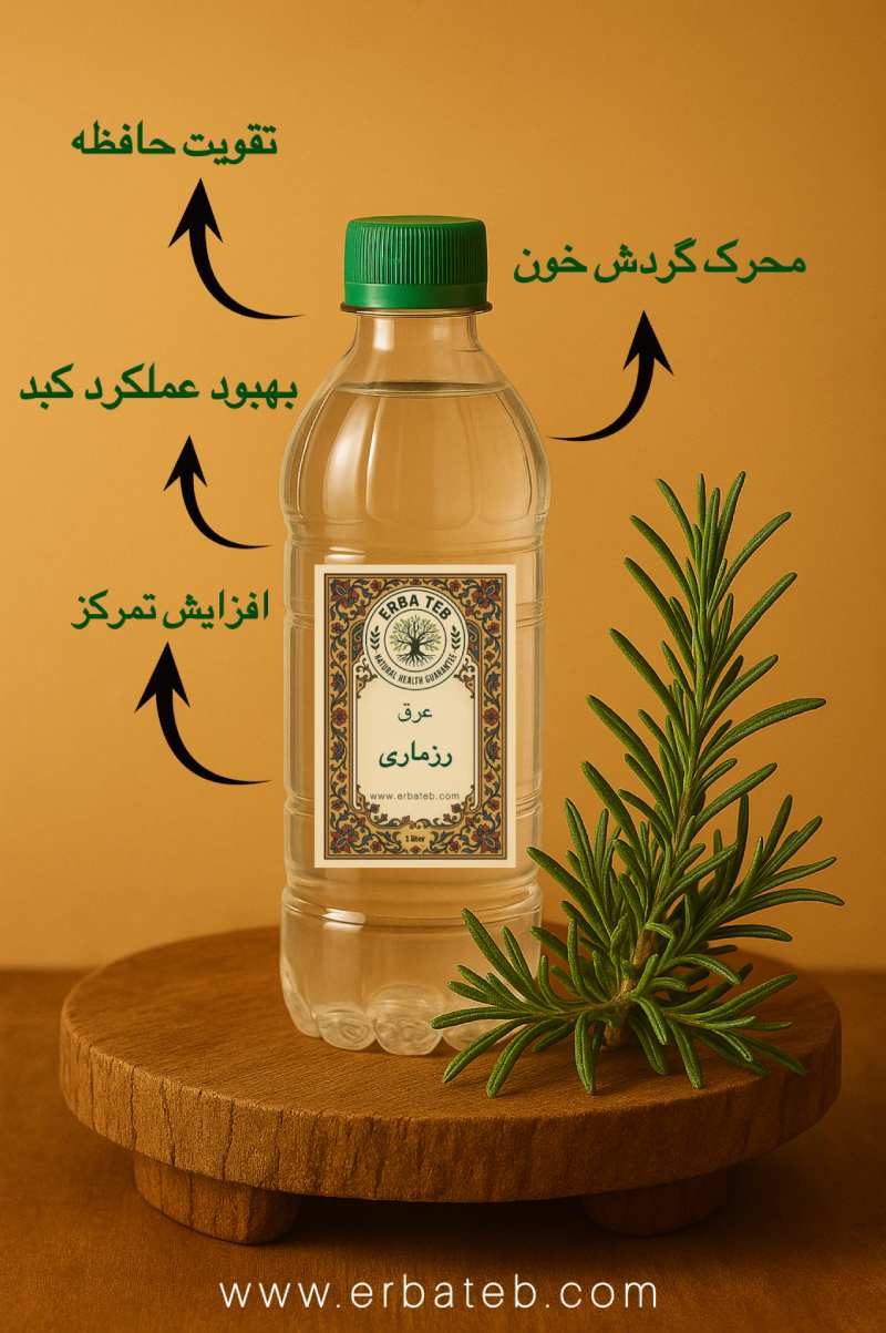 عرق رزماری