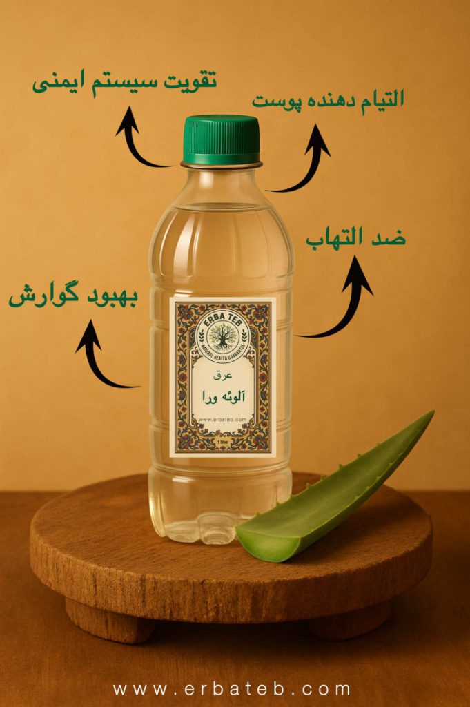 عرق آلوئه ورا ارگانیک