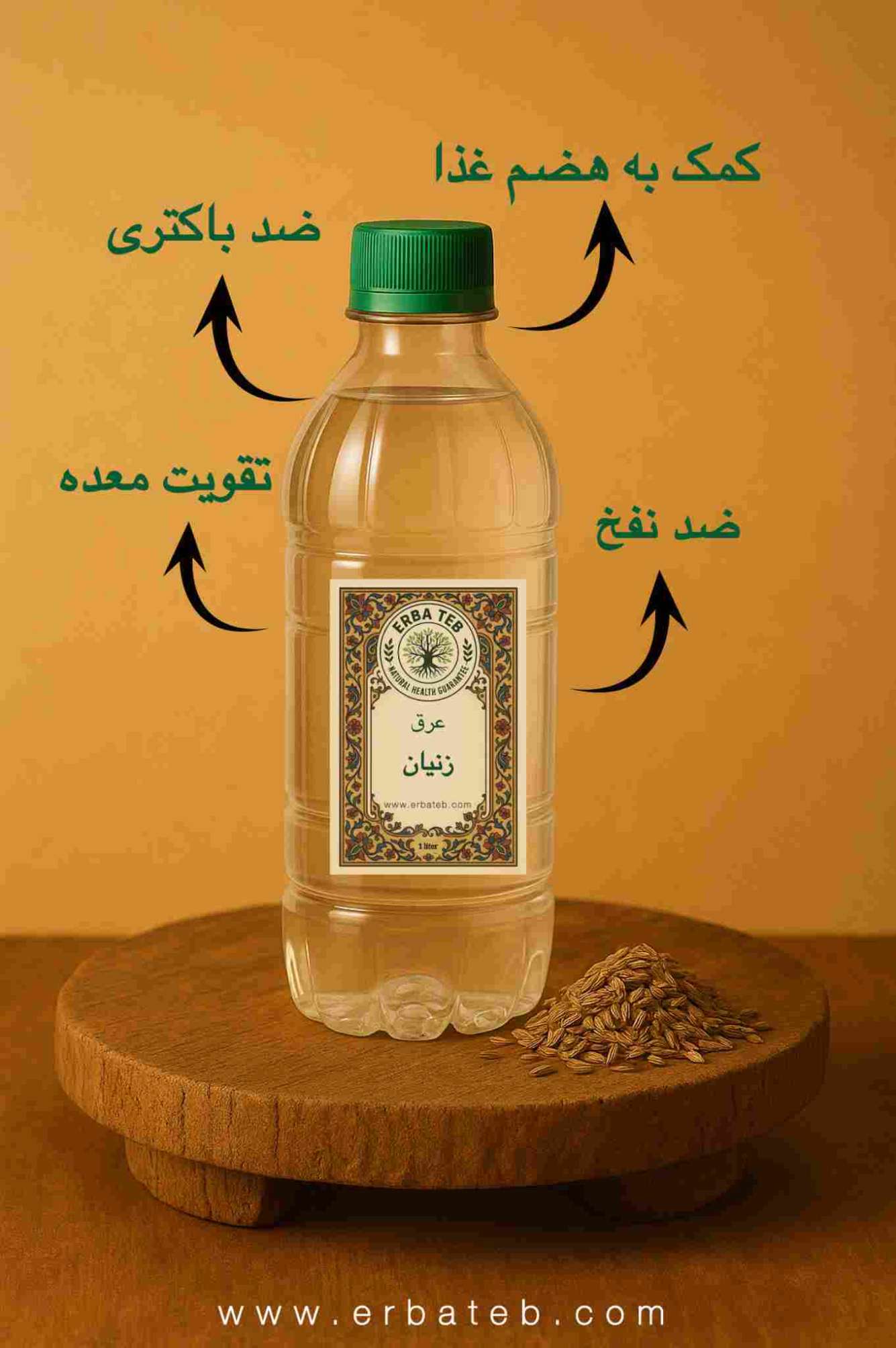 خواص عرق زنیان