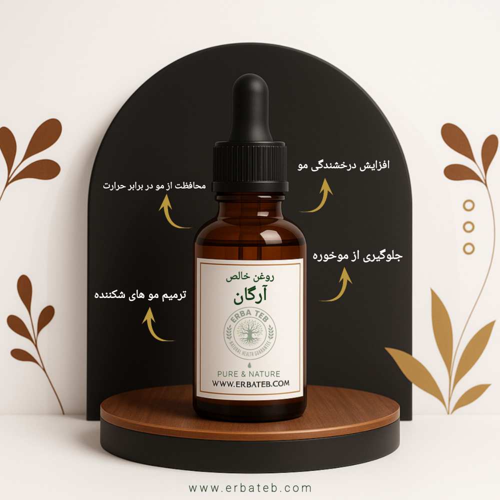 خواص روغن آرگان