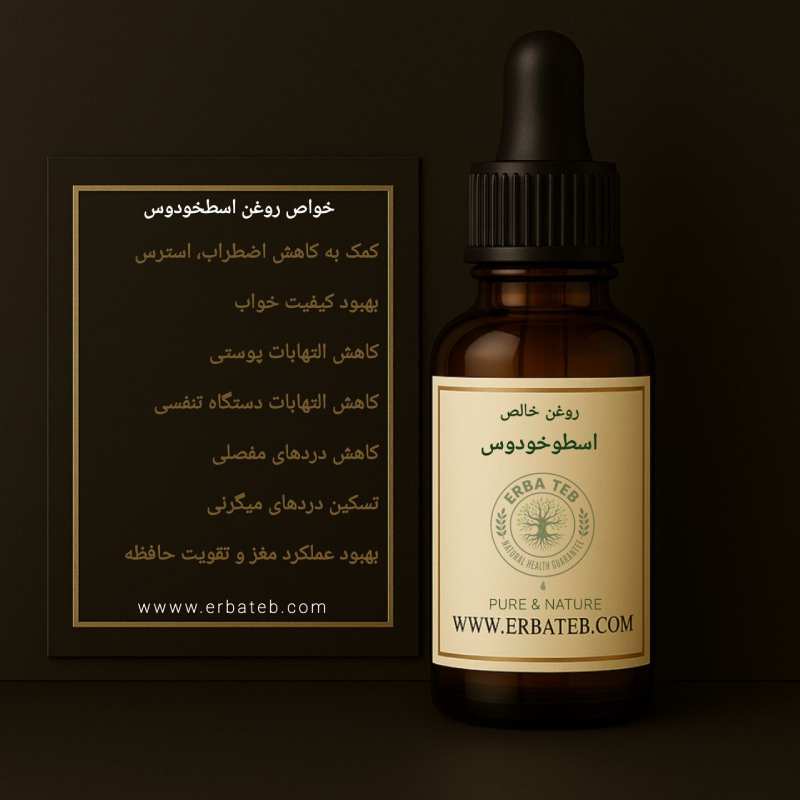 روغن اسطوخودوس