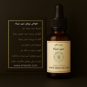 خواص روغن سیر سیاه