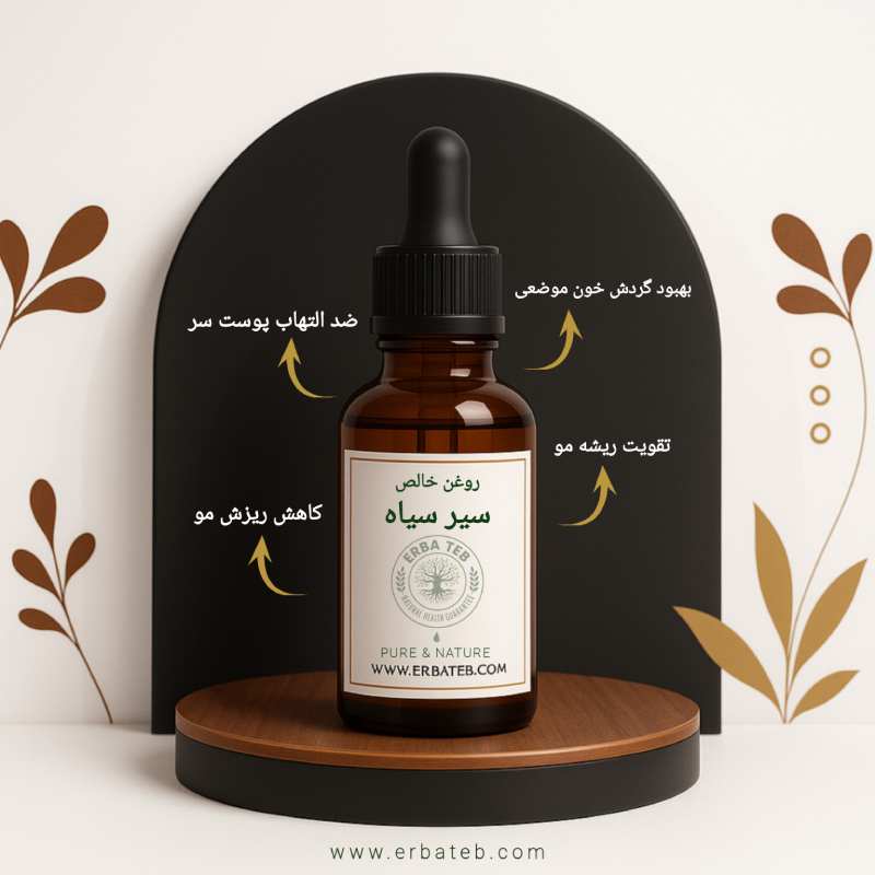 روغن سیر سیاه