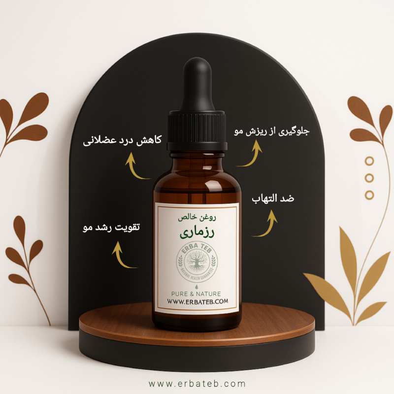 روغن رزماری