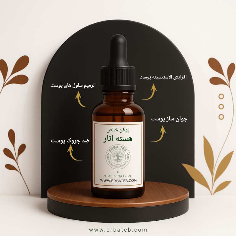 روغن هسته انار