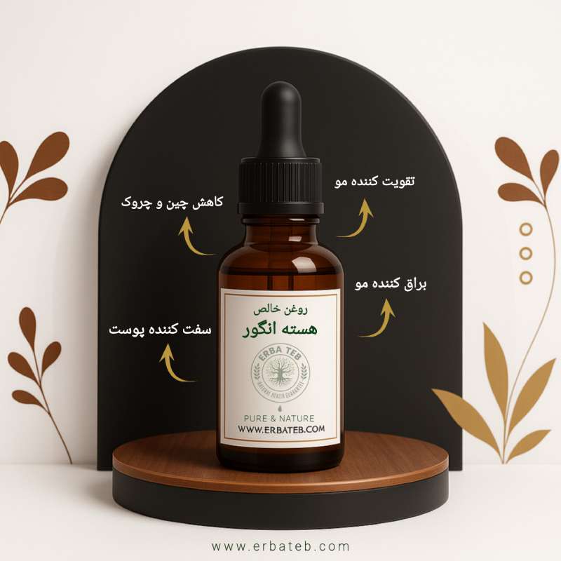 روغن هسته انگور