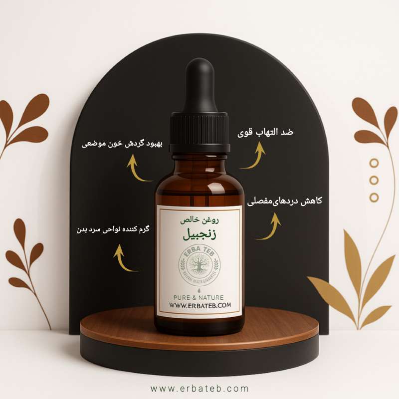 روغن زنجبیل