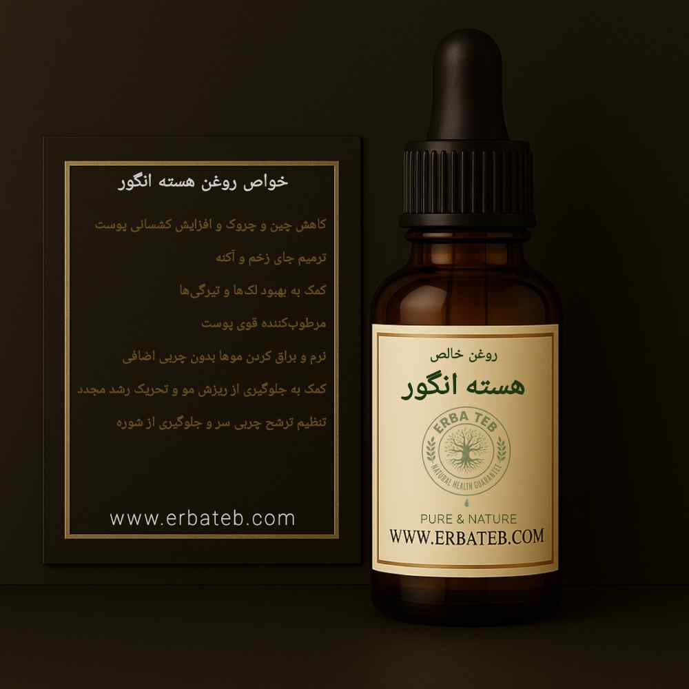 خواص روغن هسته انگور