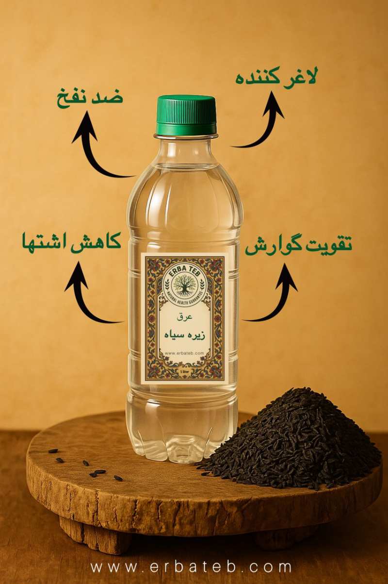 خواص عرق زیره سیاه