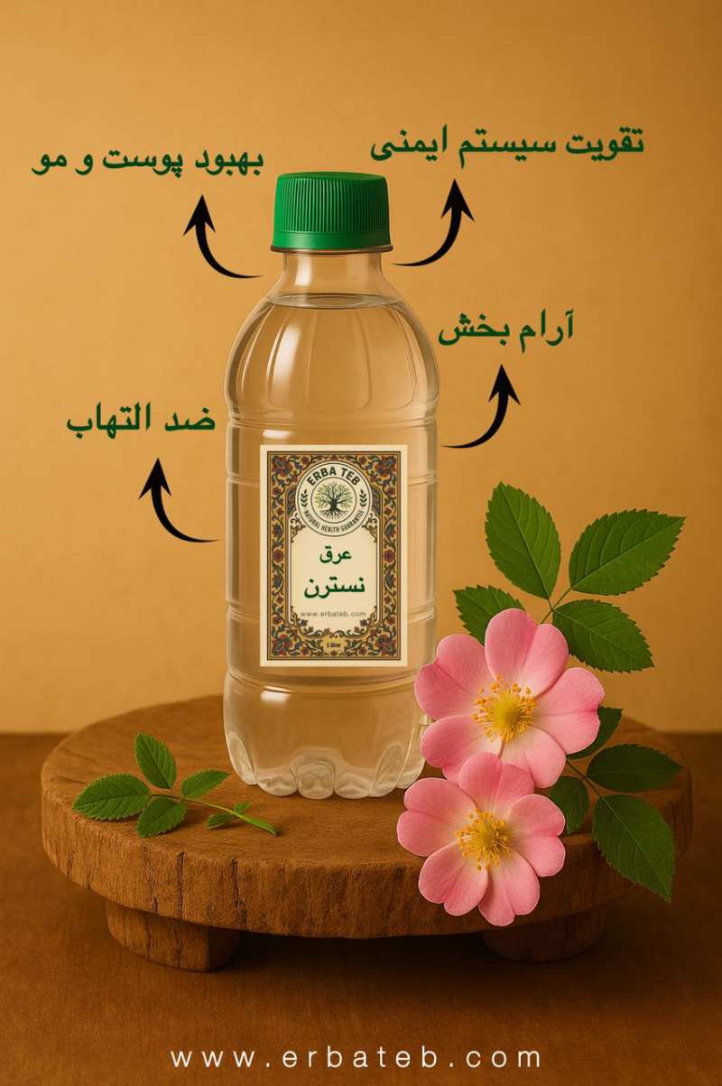 خواص عرق نسترن
