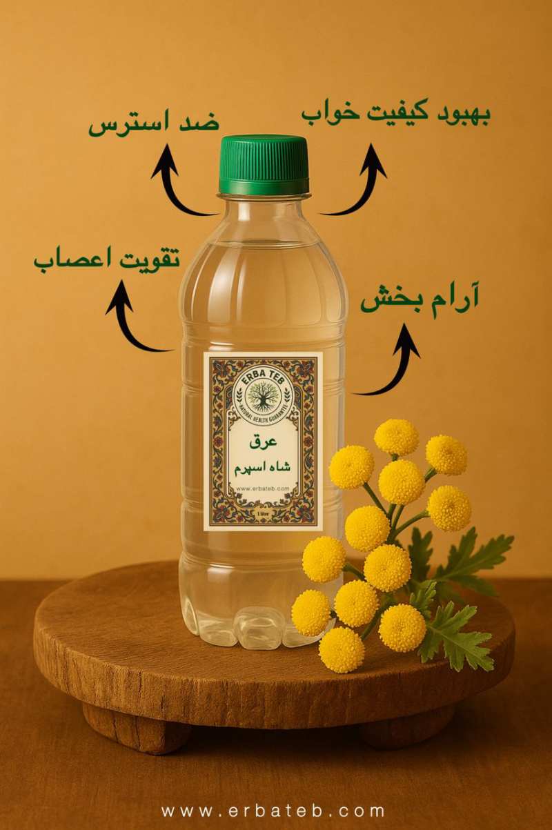 خواص عرق شاه اسپرم