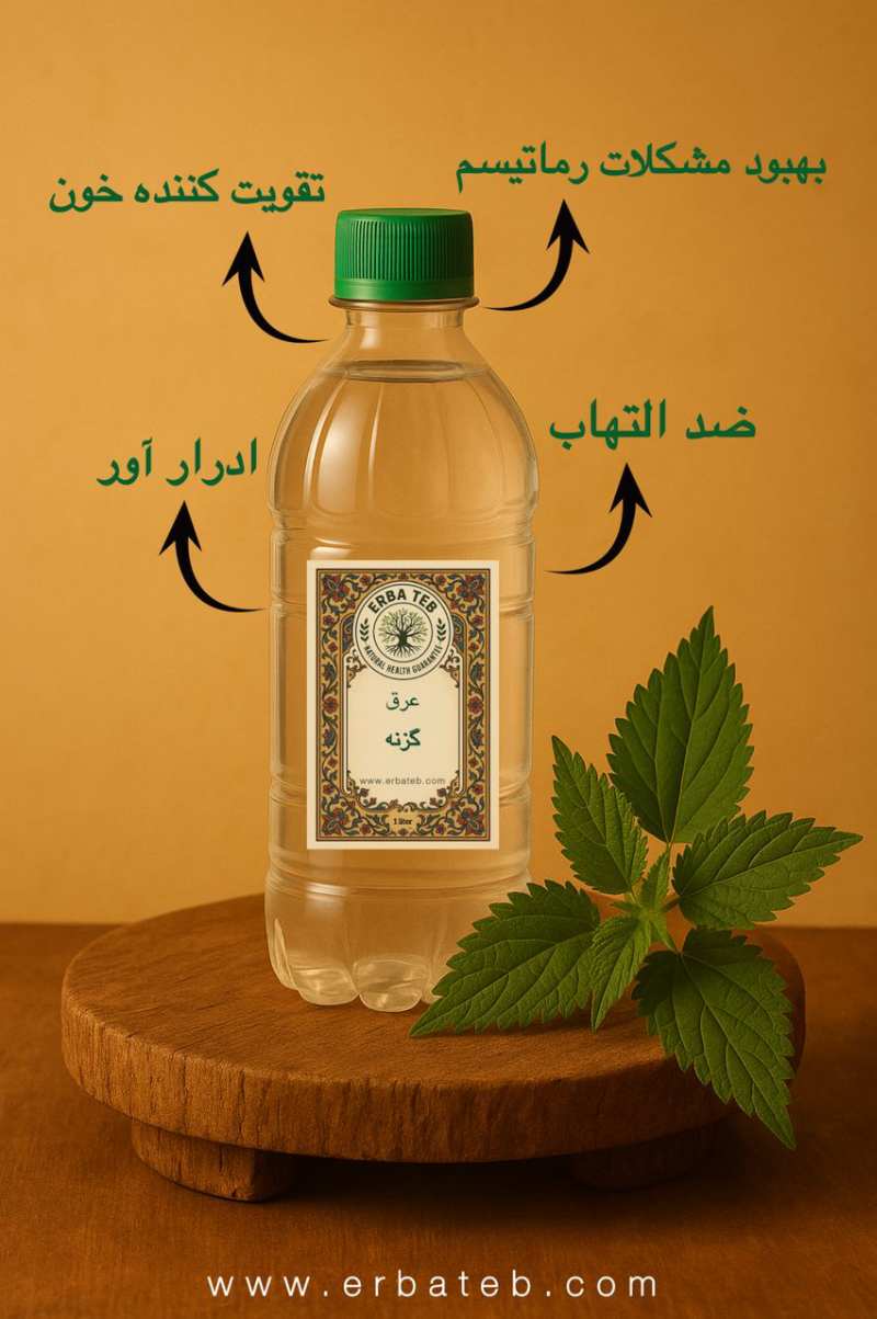 عرق گزنه