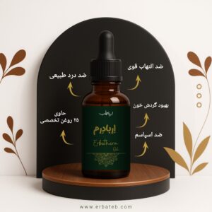 خواص روغن درد اربادرم