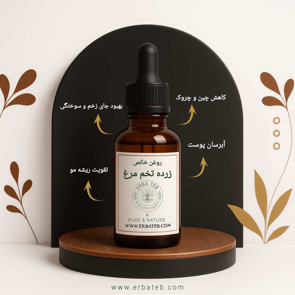 روغن زرده تخم مرغ