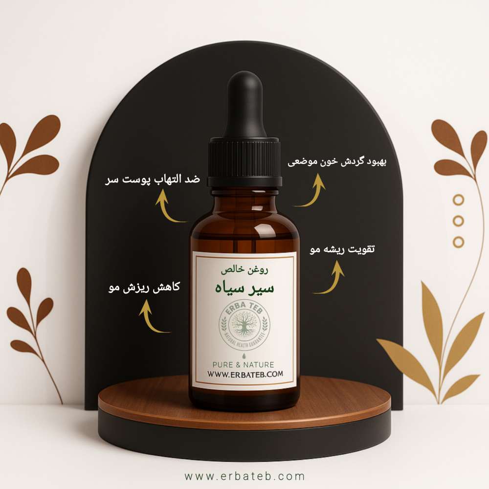 روغن سیر سیاه