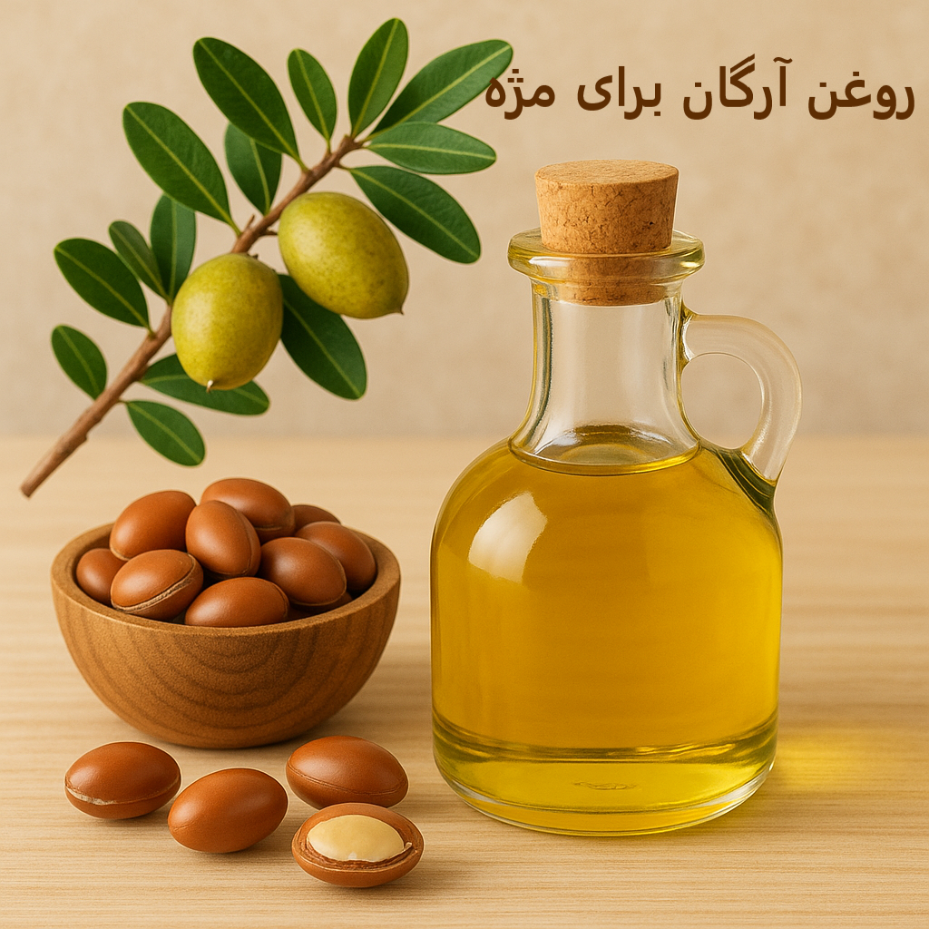 روغن آرگان برای مژه