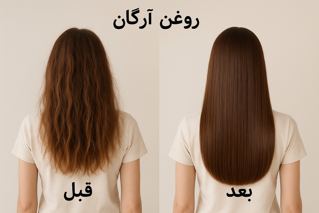 قبل و بعد از استفاده از روغن آرگان