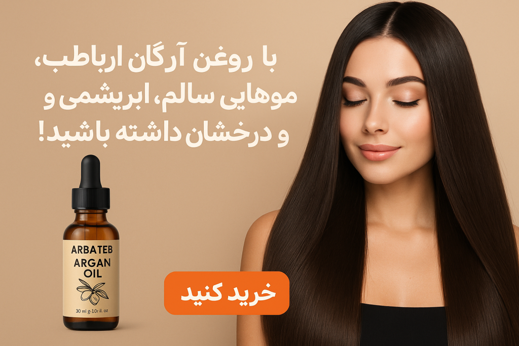 خرید روغن آرگان ارباطب