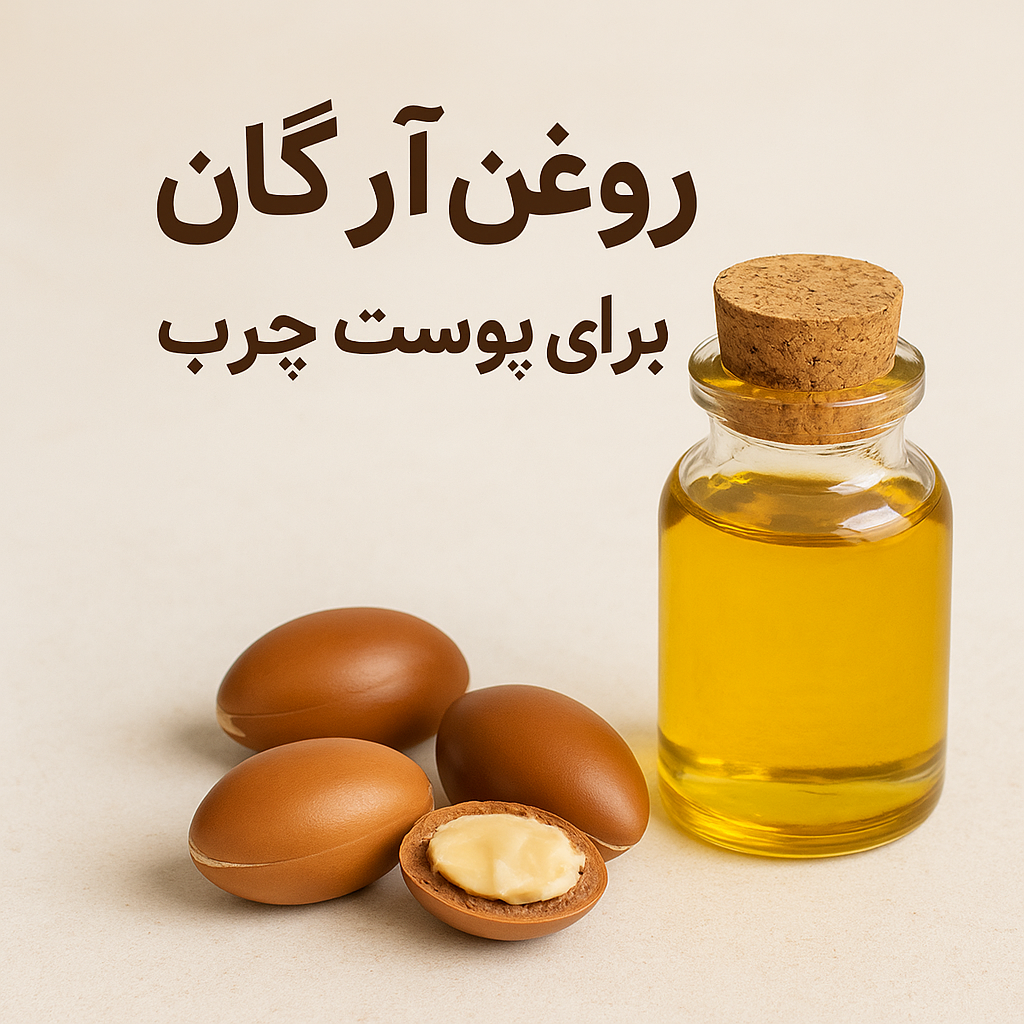 روغن آرگان برای پوست چرب