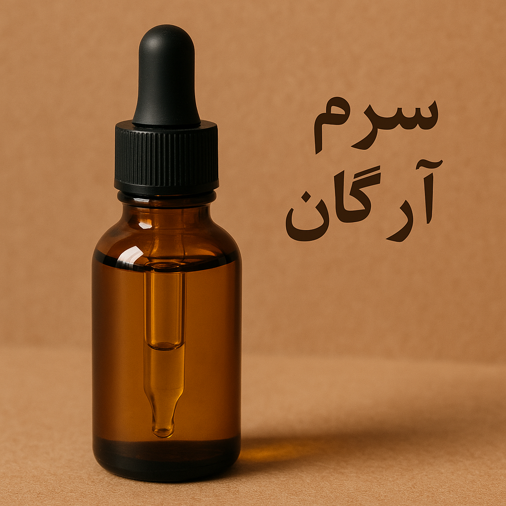 سرم آرگان