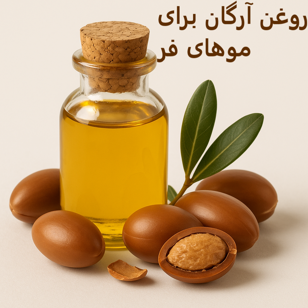 روغن آرگان برای موهای فر