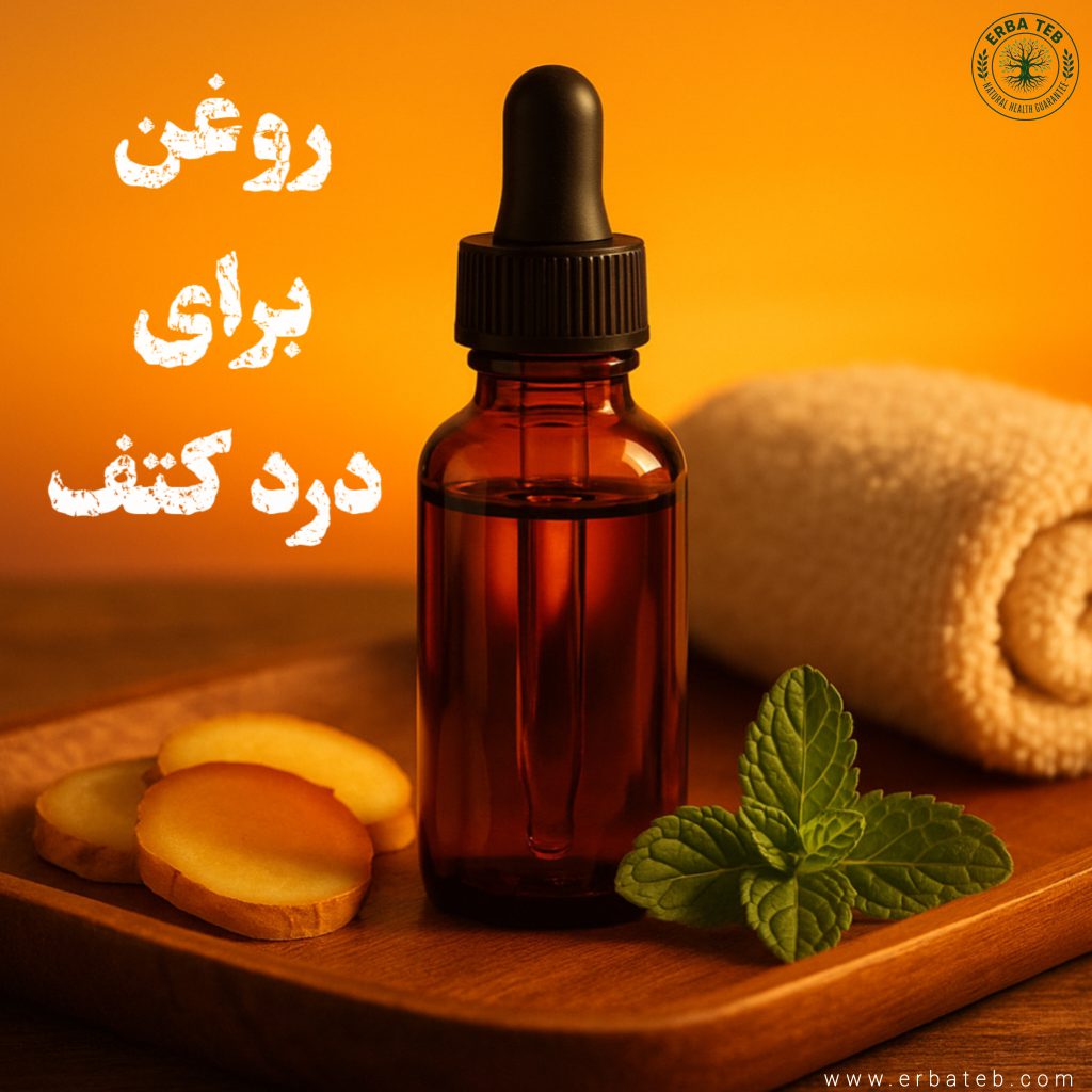 روغن برای درد کتف