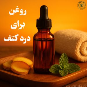 روغن برای درد کتف