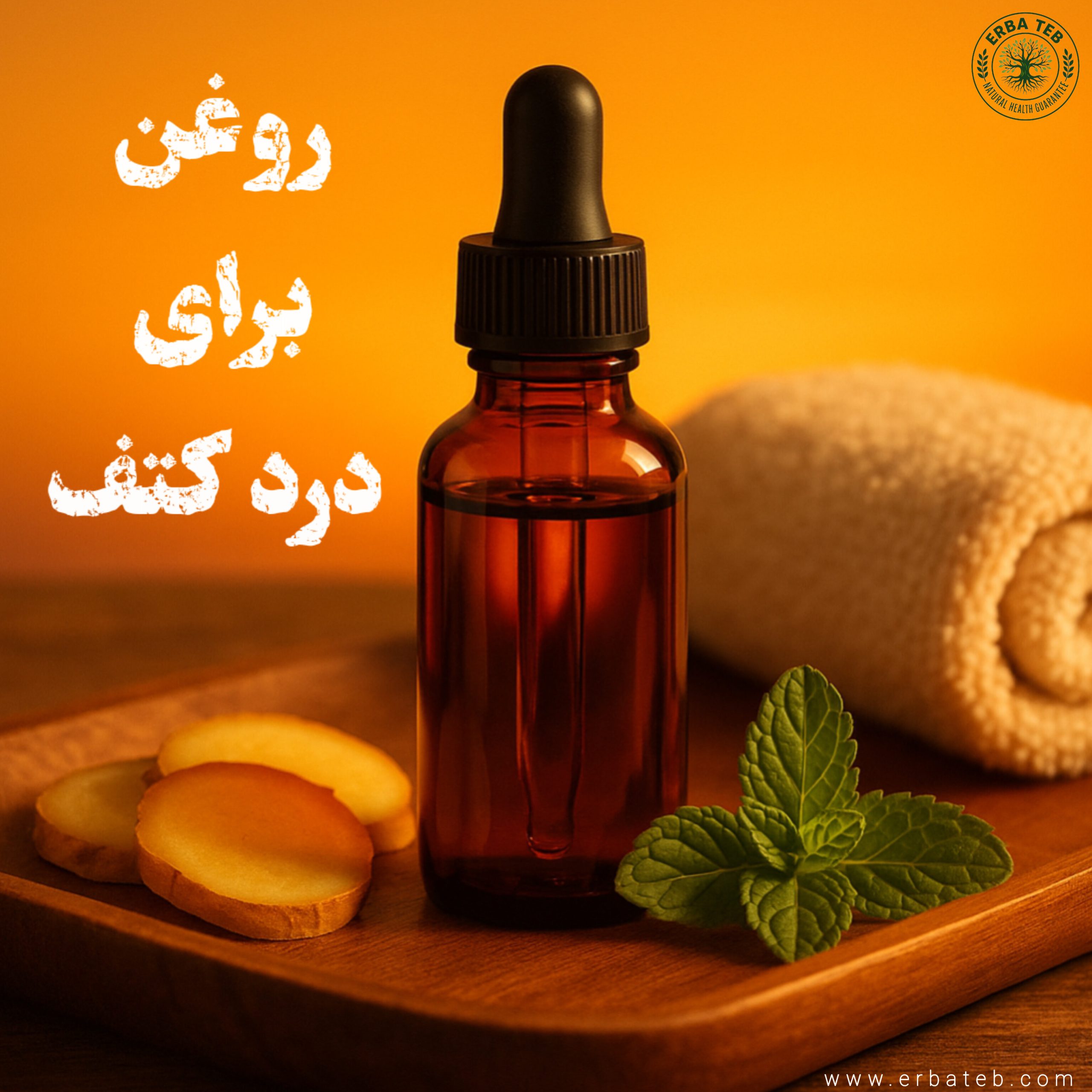 روغن برای درد کتف