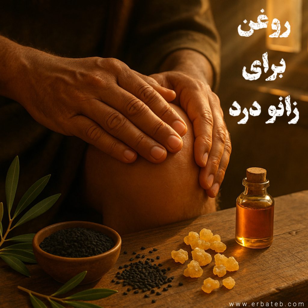 روغن برای زانو درد