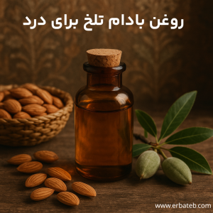 روغن بادام تلخ برای درد