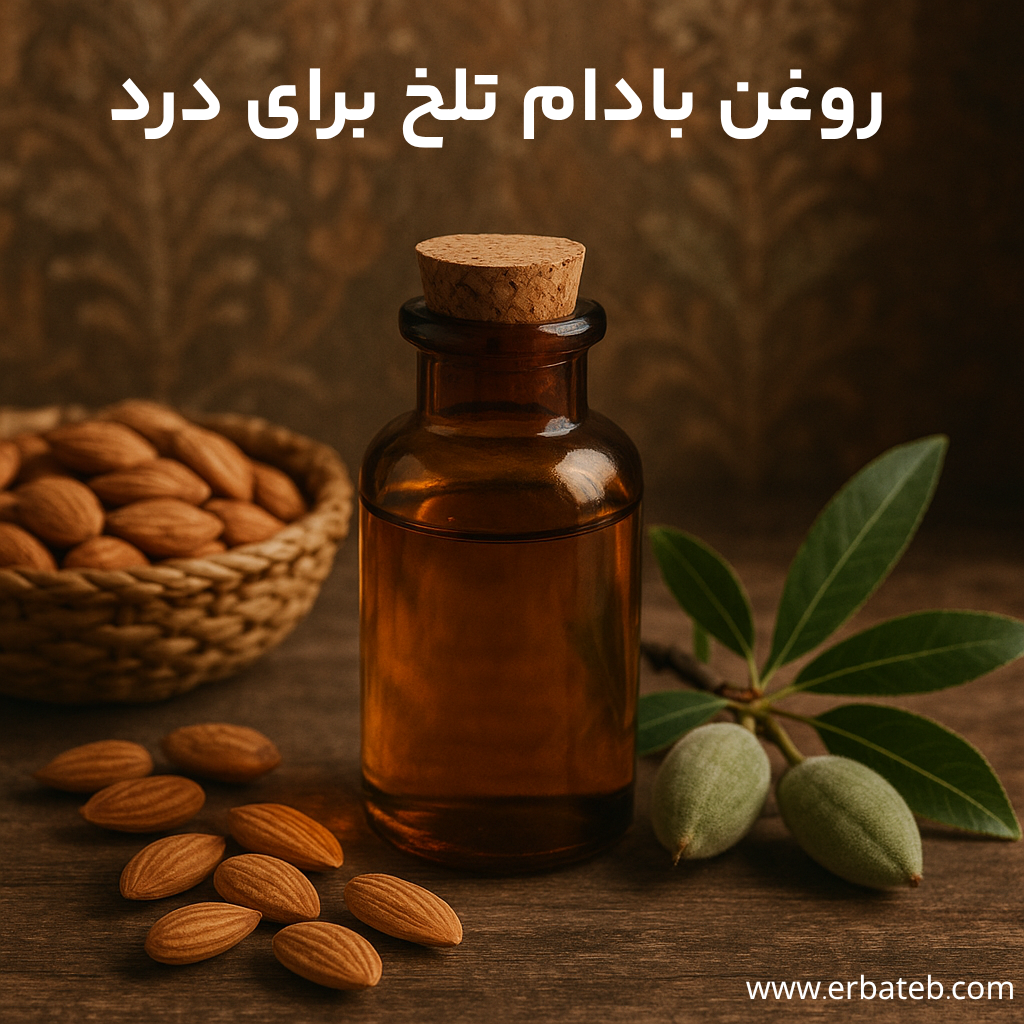 روغن بادام تلخ برای درد