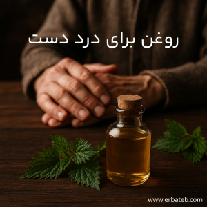 روغن برای درد دست
