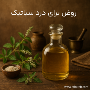 روغن برای درد سیاتیک