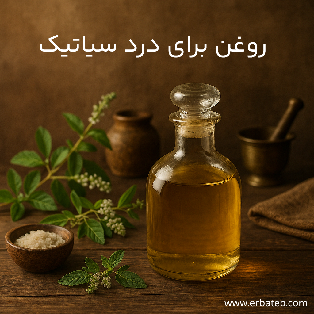 روغن برای درد سیاتیک