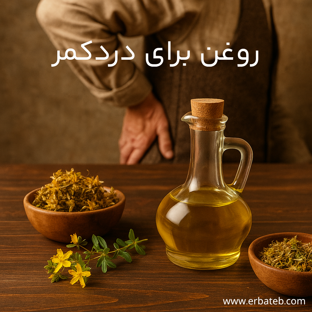 روغن برای درد کمر