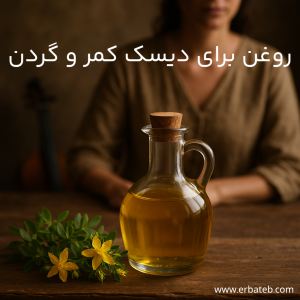 روغن برای دیسک کمر و گردن
