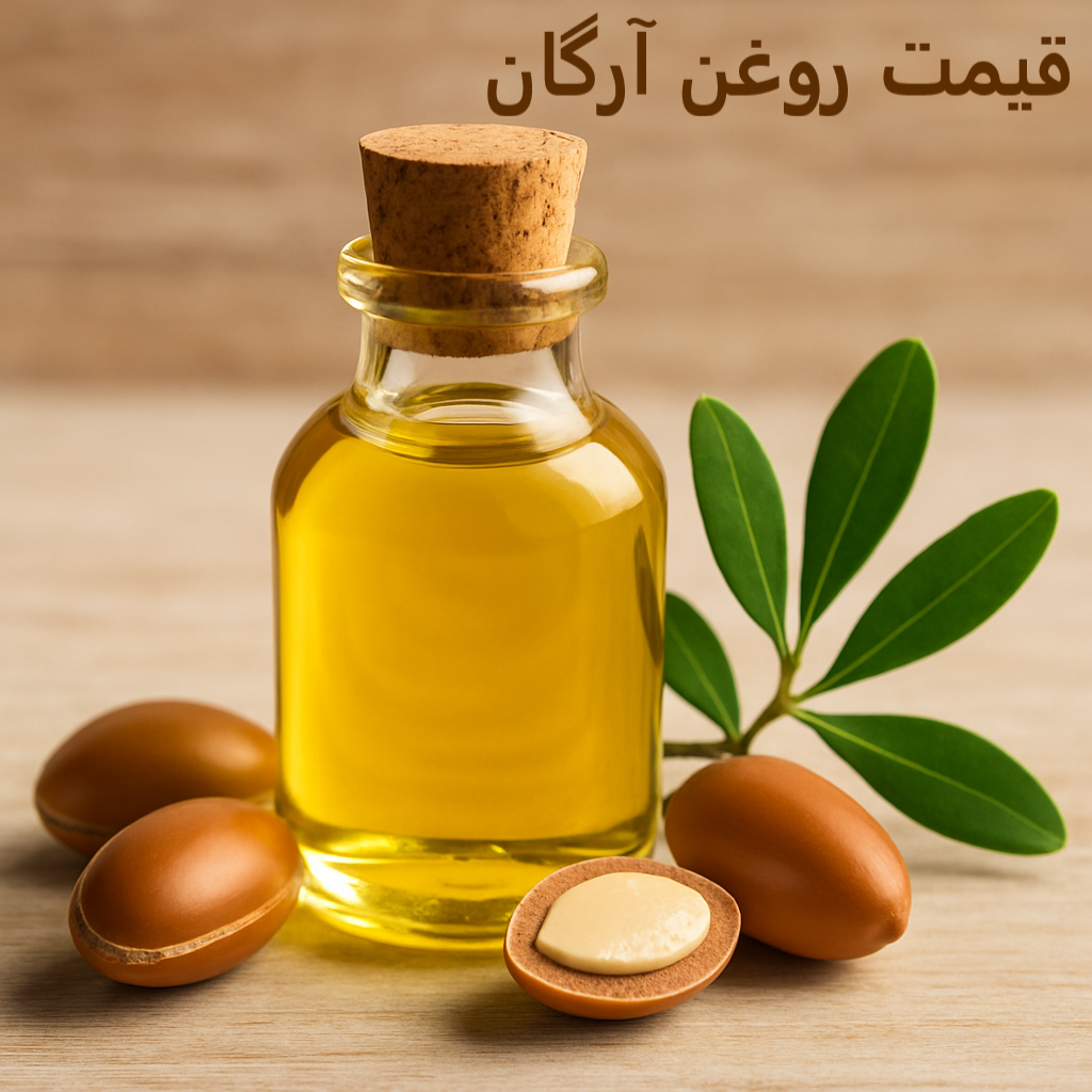 قیمت روغن آرگان