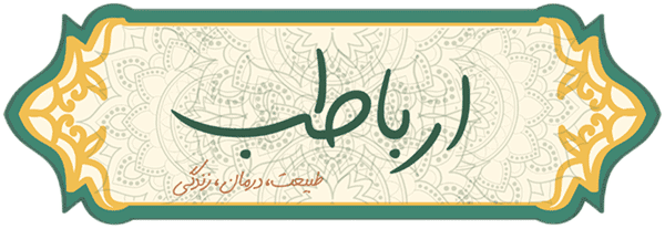 گیاه درمانی ارباطب